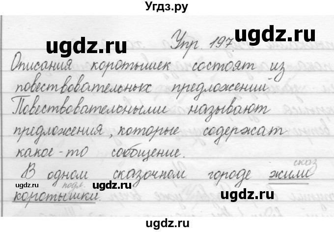 ГДЗ (Решебник) по русскому языку 2 класс Полякова А.В. / часть 1. упражнение / 197