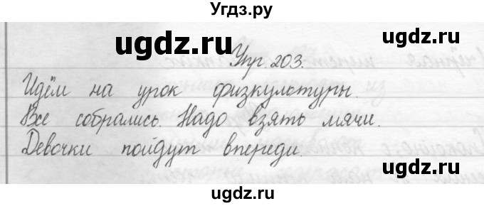 ГДЗ (Решебник) по русскому языку 2 класс Полякова А.В. / часть 1. упражнение / 203
