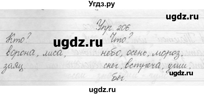 ГДЗ (Решебник) по русскому языку 2 класс Полякова А.В. / часть 1. упражнение / 206
