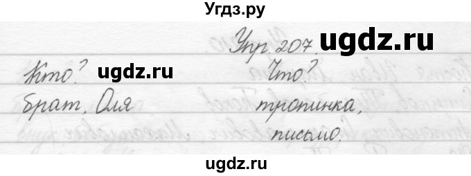 ГДЗ (Решебник) по русскому языку 2 класс Полякова А.В. / часть 1. упражнение / 207