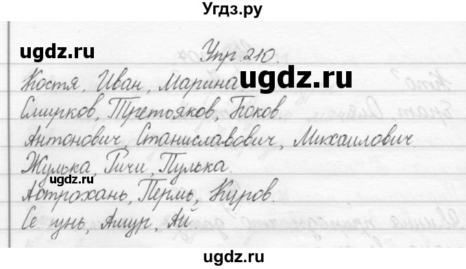 ГДЗ (Решебник) по русскому языку 2 класс Полякова А.В. / часть 1. упражнение / 210