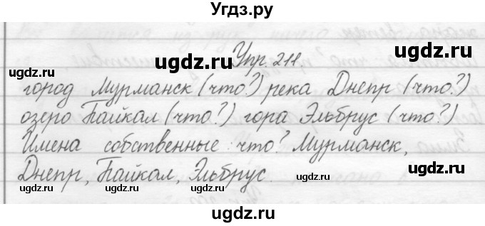 ГДЗ (Решебник) по русскому языку 2 класс Полякова А.В. / часть 1. упражнение / 211