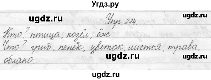 ГДЗ (Решебник) по русскому языку 2 класс Полякова А.В. / часть 1. упражнение / 214