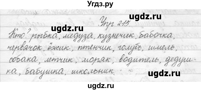 ГДЗ (Решебник) по русскому языку 2 класс Полякова А.В. / часть 1. упражнение / 215