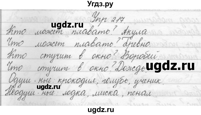 ГДЗ (Решебник) по русскому языку 2 класс Полякова А.В. / часть 1. упражнение / 217