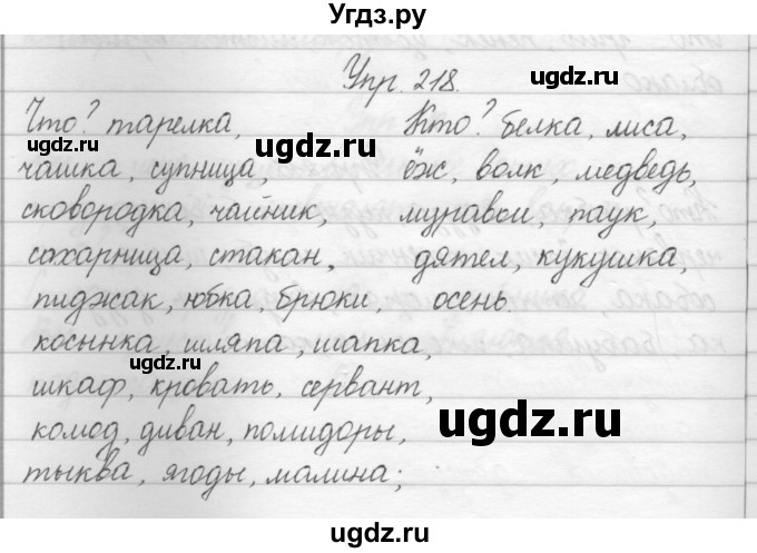 ГДЗ (Решебник) по русскому языку 2 класс Полякова А.В. / часть 1. упражнение / 218