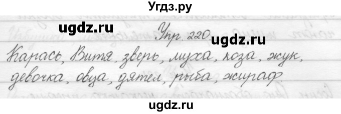 ГДЗ (Решебник) по русскому языку 2 класс Полякова А.В. / часть 1. упражнение / 220