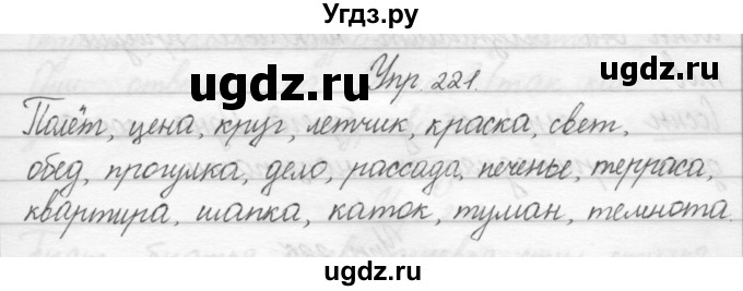 ГДЗ (Решебник) по русскому языку 2 класс Полякова А.В. / часть 1. упражнение / 221