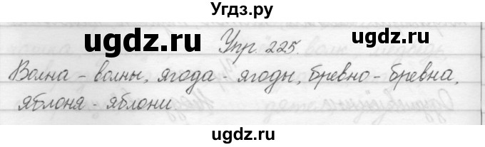 ГДЗ (Решебник) по русскому языку 2 класс Полякова А.В. / часть 1. упражнение / 225
