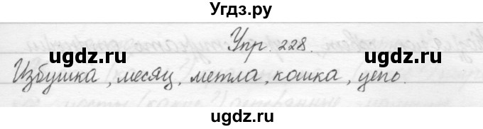 ГДЗ (Решебник) по русскому языку 2 класс Полякова А.В. / часть 1. упражнение / 228