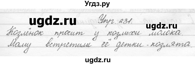 ГДЗ (Решебник) по русскому языку 2 класс Полякова А.В. / часть 1. упражнение / 231