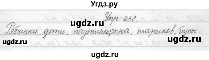 ГДЗ (Решебник) по русскому языку 2 класс Полякова А.В. / часть 1. упражнение / 236