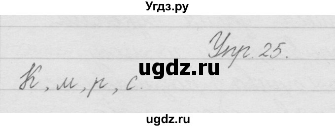 ГДЗ (Решебник) по русскому языку 2 класс Полякова А.В. / часть 1. упражнение / 25