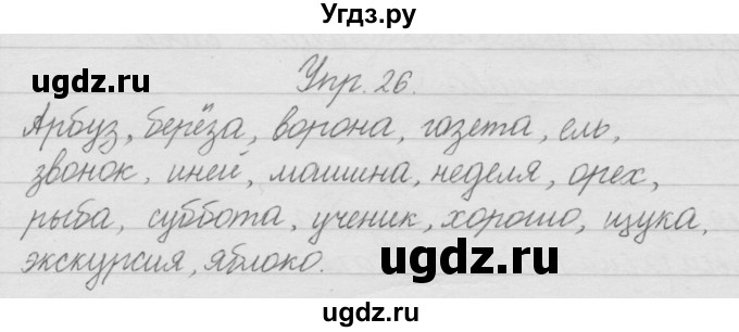 ГДЗ (Решебник) по русскому языку 2 класс Полякова А.В. / часть 1. упражнение / 26