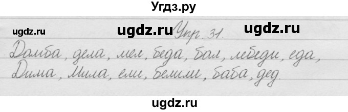 ГДЗ (Решебник) по русскому языку 2 класс Полякова А.В. / часть 1. упражнение / 31
