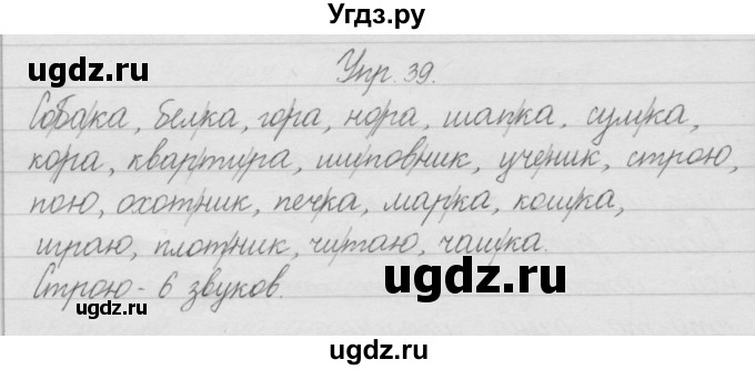 ГДЗ (Решебник) по русскому языку 2 класс Полякова А.В. / часть 1. упражнение / 39