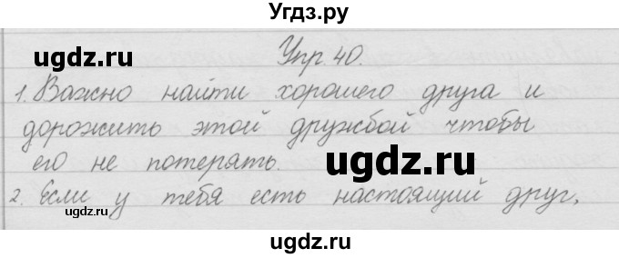 ГДЗ (Решебник) по русскому языку 2 класс Полякова А.В. / часть 1. упражнение / 40
