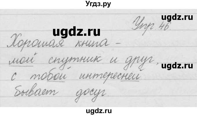 ГДЗ (Решебник) по русскому языку 2 класс Полякова А.В. / часть 1. упражнение / 46