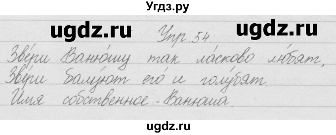 ГДЗ (Решебник) по русскому языку 2 класс Полякова А.В. / часть 1. упражнение / 54