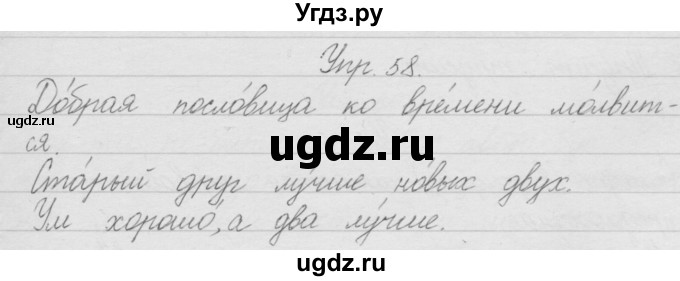 ГДЗ (Решебник) по русскому языку 2 класс Полякова А.В. / часть 1. упражнение / 58