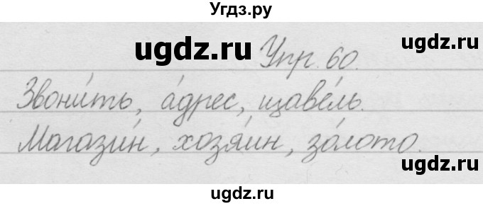 ГДЗ (Решебник) по русскому языку 2 класс Полякова А.В. / часть 1. упражнение / 60