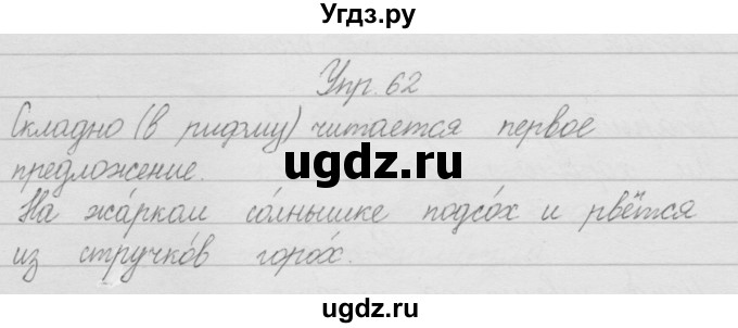 ГДЗ (Решебник) по русскому языку 2 класс Полякова А.В. / часть 1. упражнение / 62