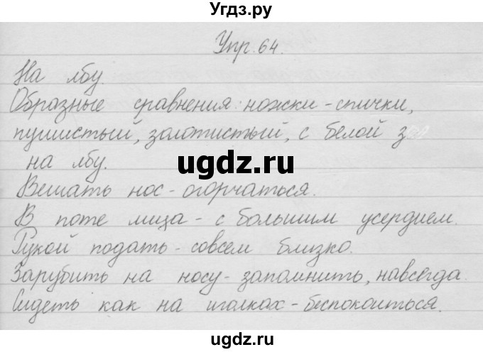 ГДЗ (Решебник) по русскому языку 2 класс Полякова А.В. / часть 1. упражнение / 64