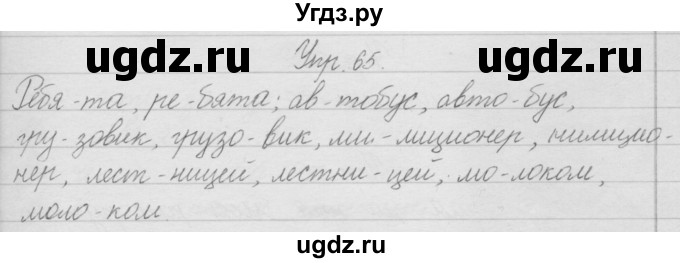 ГДЗ (Решебник) по русскому языку 2 класс Полякова А.В. / часть 1. упражнение / 65