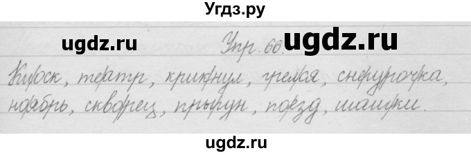 ГДЗ (Решебник) по русскому языку 2 класс Полякова А.В. / часть 1. упражнение / 66