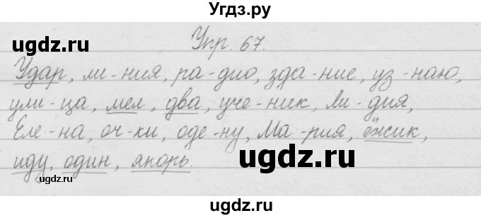 ГДЗ (Решебник) по русскому языку 2 класс Полякова А.В. / часть 1. упражнение / 67