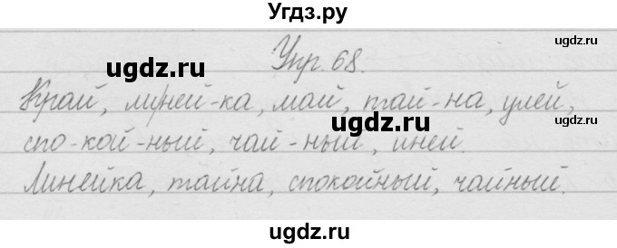 ГДЗ (Решебник) по русскому языку 2 класс Полякова А.В. / часть 1. упражнение / 68