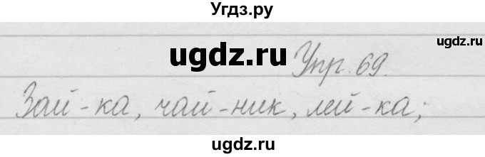 ГДЗ (Решебник) по русскому языку 2 класс Полякова А.В. / часть 1. упражнение / 69