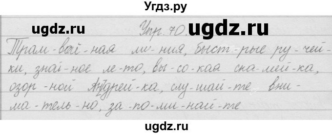 ГДЗ (Решебник) по русскому языку 2 класс Полякова А.В. / часть 1. упражнение / 70