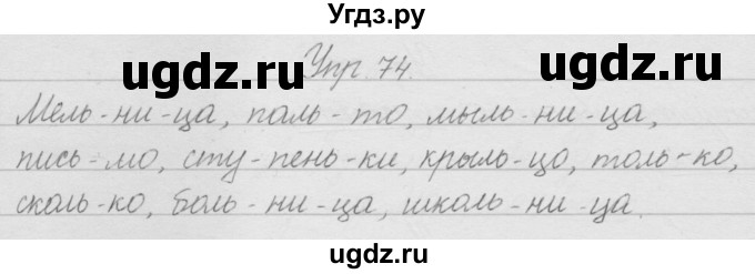 ГДЗ (Решебник) по русскому языку 2 класс Полякова А.В. / часть 1. упражнение / 74