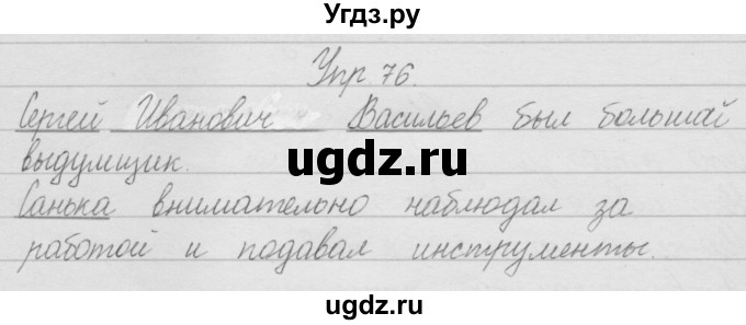 ГДЗ (Решебник) по русскому языку 2 класс Полякова А.В. / часть 1. упражнение / 76