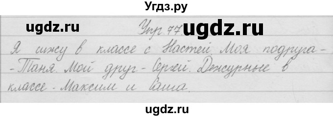 ГДЗ (Решебник) по русскому языку 2 класс Полякова А.В. / часть 1. упражнение / 77