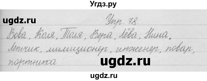 ГДЗ (Решебник) по русскому языку 2 класс Полякова А.В. / часть 1. упражнение / 78
