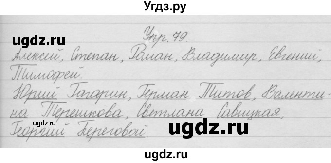 ГДЗ (Решебник) по русскому языку 2 класс Полякова А.В. / часть 1. упражнение / 79