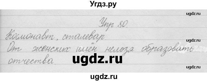 ГДЗ (Решебник) по русскому языку 2 класс Полякова А.В. / часть 1. упражнение / 80