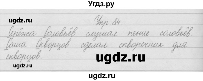 ГДЗ (Решебник) по русскому языку 2 класс Полякова А.В. / часть 1. упражнение / 84