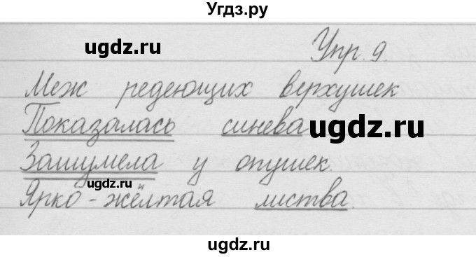 ГДЗ (Решебник) по русскому языку 2 класс Полякова А.В. / часть 1. упражнение / 9