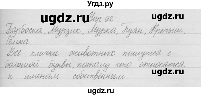ГДЗ (Решебник) по русскому языку 2 класс Полякова А.В. / часть 1. упражнение / 92