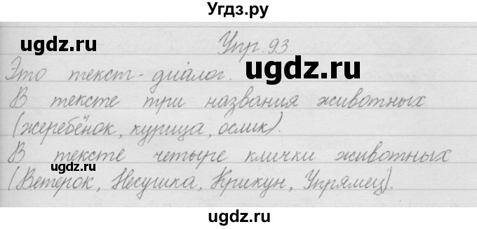 ГДЗ (Решебник) по русскому языку 2 класс Полякова А.В. / часть 1. упражнение / 93