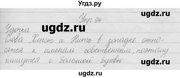 ГДЗ (Решебник) по русскому языку 2 класс Полякова А.В. / часть 1. упражнение / 94
