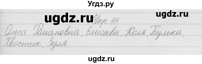 ГДЗ (Решебник) по русскому языку 2 класс Полякова А.В. / часть 1. упражнение / 95