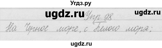 ГДЗ (Решебник) по русскому языку 2 класс Полякова А.В. / часть 1. упражнение / 98