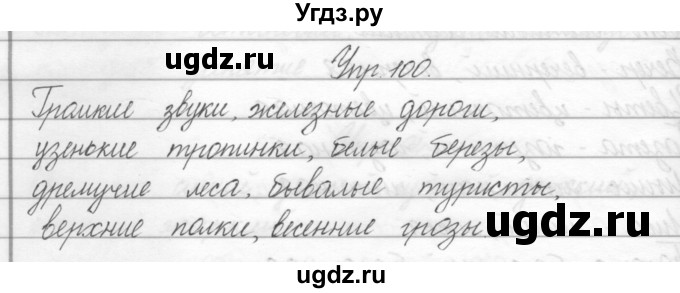 ГДЗ (Решебник) по русскому языку 2 класс Полякова А.В. / часть 2. упражнение / 100