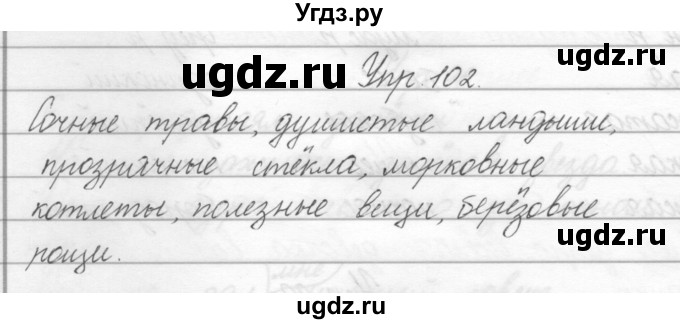 ГДЗ (Решебник) по русскому языку 2 класс Полякова А.В. / часть 2. упражнение / 102