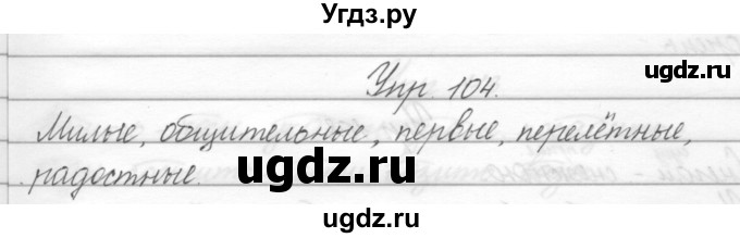 ГДЗ (Решебник) по русскому языку 2 класс Полякова А.В. / часть 2. упражнение / 104