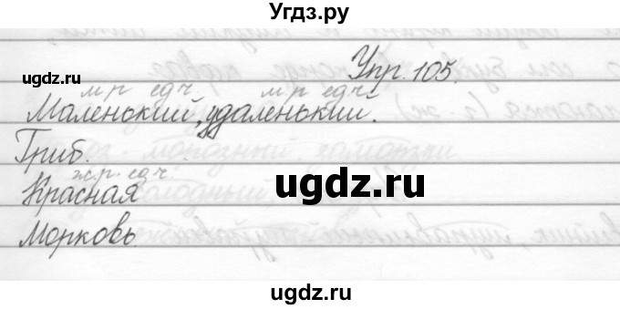 ГДЗ (Решебник) по русскому языку 2 класс Полякова А.В. / часть 2. упражнение / 105